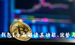 什么是EB钱包？全面解读其功能、优势与应用场景