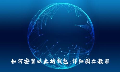 如何安装以太坊钱包：详细图文教程