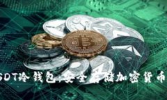 如何办理USDT冷钱包：安全