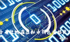 如何安全有效地在虚拟币