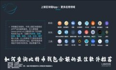 如何查询比特币钱包余额