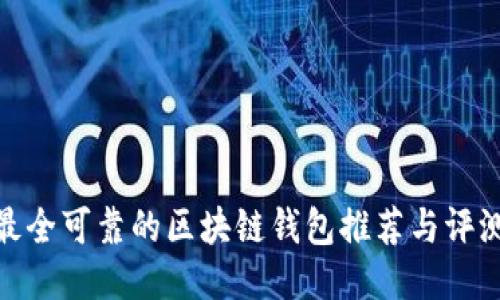 最全可靠的区块链钱包推荐与评测