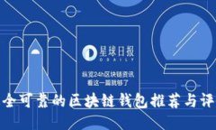 最全可靠的区块链钱包推荐与评测