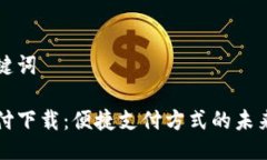 与关键词云支付下载：便捷支付方式的未来选择