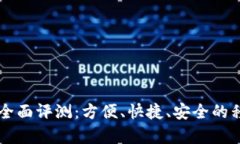 : U钱包App功能全面评测：方便、快捷、安全的移