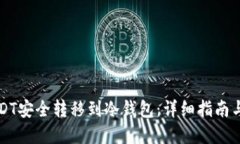 如何将USDT安全转移到冷钱包：详细指南与最佳实
