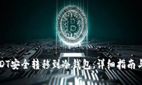 如何将USDT安全转移到冷钱包：详细指南与最佳实践
