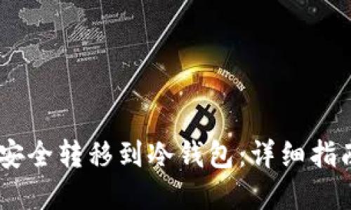 如何将USDT安全转移到冷钱包：详细指南与最佳实践