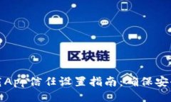 : 交易猫下载App信任设置指南：确保安全下载与使