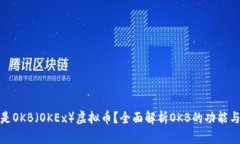 什么是OKB（OKEx）虚拟币？全面解析OKB的功能与价