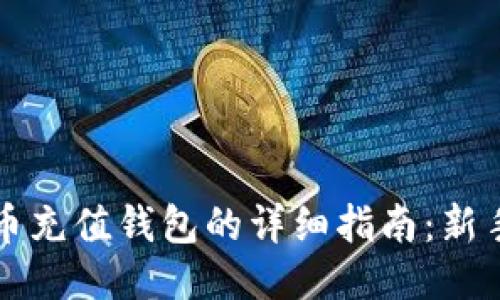 比特币充值钱包的详细指南：新手必读