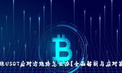 :转账USDT后对方跑路怎么办？全面解析与应对策略