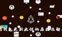 以太坊钱包更新太慢的原因及解决方案