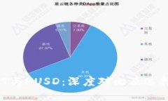  USDT与HUSD：深度对比及选择指南