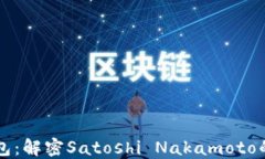 比特币最老钱包：解密Satoshi Nakamoto的数字资产遗