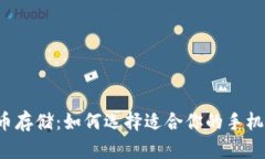 虚拟币存储：如何选择适合你的手机钱包？