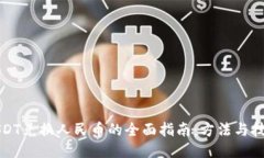 USDT兑换人民币的全面指南：方法与技巧