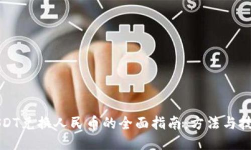 USDT兑换人民币的全面指南：方法与技巧