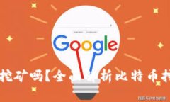 比特币钱包可以挖矿吗？全面解析比特币挖矿与