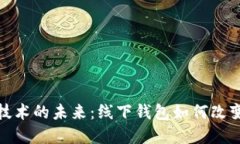 : 探索区块链技术的未来：线下钱包如何改变数字