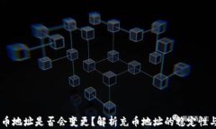 USDT充币地址是否会变更？解析充币地址的稳定性