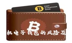 比特币手机电子钱包的风险及应对策略