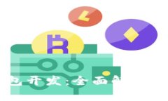 成都虚拟币钱包开发：全面解析与市场前景展望