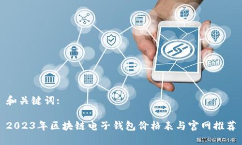 和关键词:

2023年区块链电子钱包价格表与官网推荐