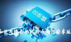 如何选择和使用适合的比特币钱包安卓版？全面