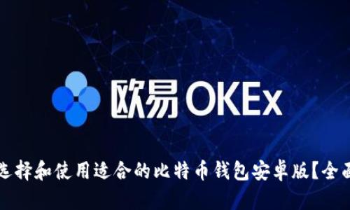 如何选择和使用适合的比特币钱包安卓版？全面指南