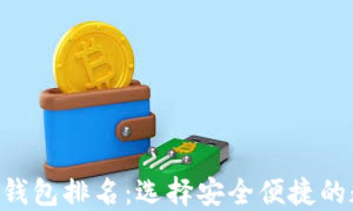 
2023年USDT钱包排名：选择安全便捷的数字货币钱包
