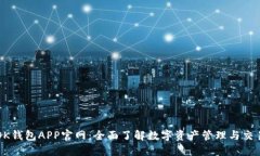OK钱包APP官网：全面了解数