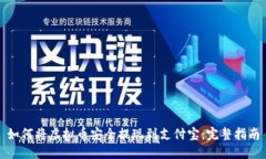 如何将虚拟币安全提现到