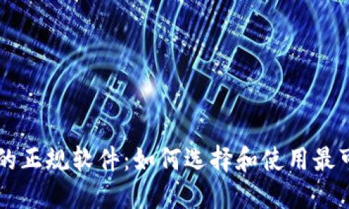 揭秘网上赚钱的正规软件：如何选择和使用最可靠的赚钱平台