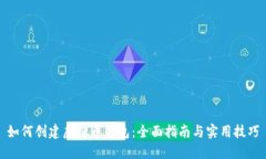 如何创建虚拟币钱包：全