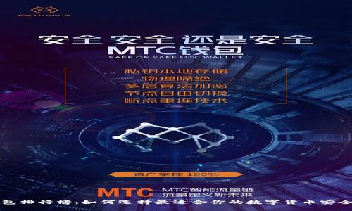 十大冷钱包排行榜：如何选择最适合你的数字货币安全存储方案