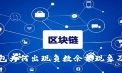 区块链热钱包为何出现负数余额现象及其解决方