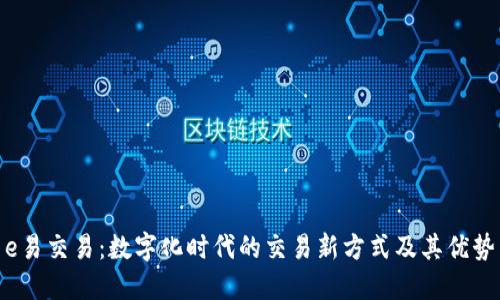 e易交易：数字化时代的交易新方式及其优势