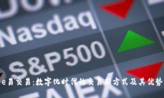 e易交易：数字化时代的交易新方式及其优势