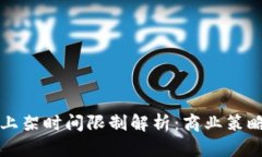 区块链钱包上架时间限制解析：商业策略与技术