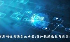 如何正确使用海尔热水器：详细视频教程与操作