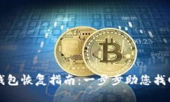 TP钱包子钱包恢复指南：一步步助您找回数字资产
