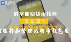 如何选择和管理比特币钱包用户名