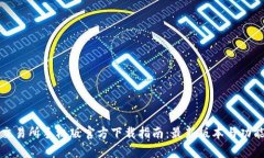 欧意易交易所手机版官方下载指南：最新版本与
