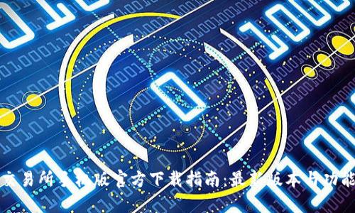 欧意易交易所手机版官方下载指南：最新版本与功能全解析