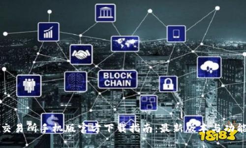 欧意易交易所手机版官方下载指南：最新版本与功能全解析