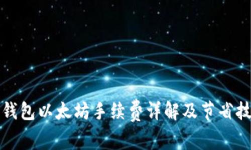 TP钱包以太坊手续费详解及节省技巧