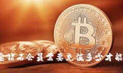 支付宝钻石会员需要充值多少才能开通？