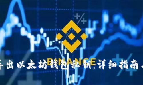 如何安全导出以太坊钱包私钥：详细指南与注意事项