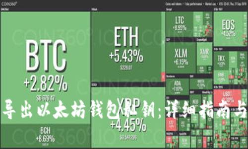 如何安全导出以太坊钱包私钥：详细指南与注意事项